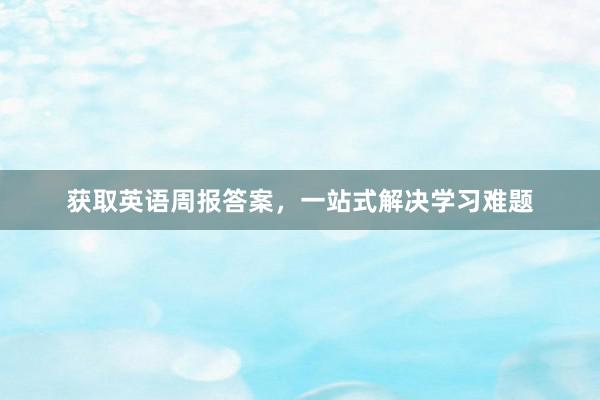 获取英语周报答案，一站式解决学习难题