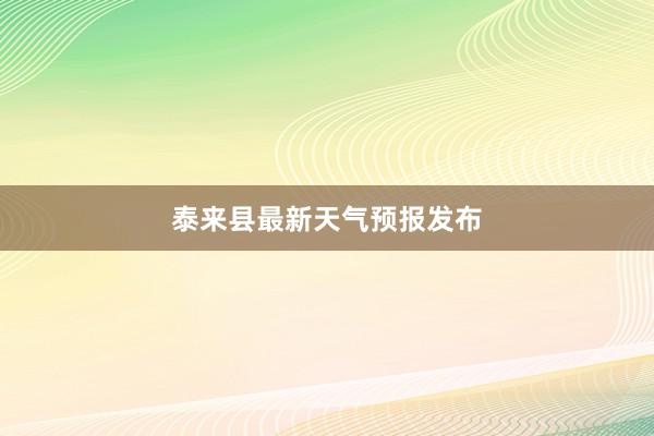 泰来县最新天气预报发布