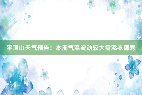 平顶山天气预告：本周气温波动较大需添衣御寒