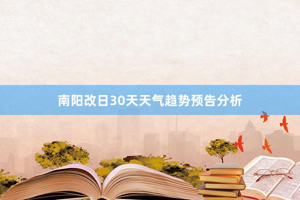 南阳改日30天天气趋势预告分析